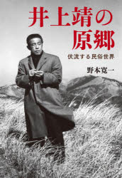 Pocketbooks （Literature） - 井上靖の原郷　伏流する民俗世界　野本寛一/著