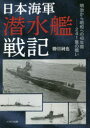 日本海軍潜水艦戦記 明治から昭和への40年間−241隻の戦い 勝目純也/著