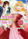訳あり悪役令嬢は、婚約破棄後の人生を自由に生きる 4 卯月みつび/原作 冨月一乃/漫画