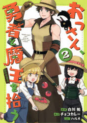 おっさん、勇者と魔王を拾う＠COMIC　2　白川祐/漫画　チョコカレー/原作　ハル犬/キャラクター原案