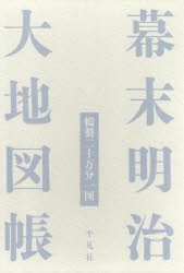 幕末明治大地図帳　輯製二十万分一図　清水靖夫/監修　今尾恵介/監修　平凡社/編