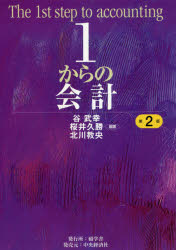 1からの会計　谷武幸/編著　桜井久勝/編著　北川教央/編著