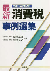 ■ISBN:9784433717414★日時指定・銀行振込をお受けできない商品になりますタイトル【新品】最新消費税事例選集　田淵正信/共著　中務裕之/共著ふりがなさいしんしようひぜいじれいせんしゆう発売日202103出版社清文社ISBN9784433717414大きさ599P　21cm著者名田淵正信/共著　中務裕之/共著