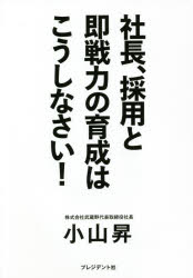 社長 採用と即戦力の育成はこうしなさい! 小山昇 著