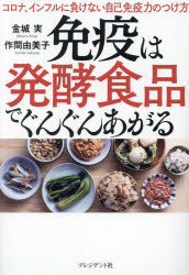 免疫は発酵食品でぐんぐんあがる コロナ、インフルに負けない自己免疫力のつけ方