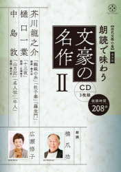 CD　朗読で味わう文豪の名作　　　2　橋爪　功　朗読　広瀬　修子　朗読