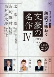 CD　朗読で味わう文豪の名作　　　4　風間　杜夫　他朗読　広瀬　修子　他朗読