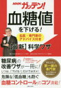 NHKガッテン!血糖値を下げる!名医・専門家のアドバイス付き〈最新〉科学ワザ NHK第3制作ユニット(科学)/編 主婦と生活社「NHKガッテン!」編集班/編