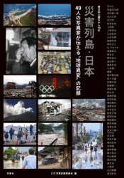 災害列島・日本　49人の写真家が伝える“地球異変”の記録　東日本大震災から10年　3．11写真記録委員会/編　芥川仁/〔ほか撮影〕