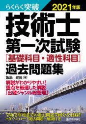 らくらく突破技術士第一次試験〈基礎科目・適性科目〉過去問題集　2021年版　飯島晃良/著