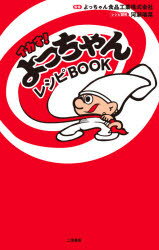イカす!よっちゃんレシピBOOK　よっちゃん食品工業株式会社/監修　河瀬璃菜/レシピ開発
