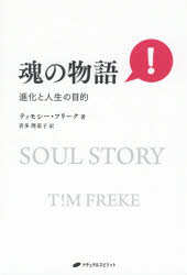 魂の物語　進化と人生の目的　ティモシー・フリーク/著　喜多理恵子/訳