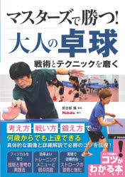 マスターズで勝つ!大人の卓球　戦術とテクニックを磨く　長谷部攝/監修