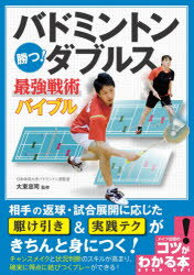 バドミントン勝つ!ダブルス最強戦術バイブル　大束忠司/監修