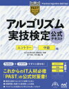 アルゴリズム実技検定公式テキスト　エントリー～中級編　岩下真也/著　中村謙弘/著　高橋直大/監修