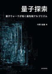 乐天商城 - 量子探索　量子ウォークが拓く最先端アルゴリズム　今野紀雄/著