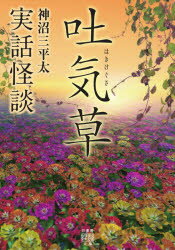 吐気草 実話怪談 竹書房 神沼三平太／著