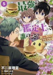 最強の鑑定士って誰のこと?　満腹ごはんで異世界生活　5　不二原理夏/著　港瀬つかさ/原作　シソ/キャ..