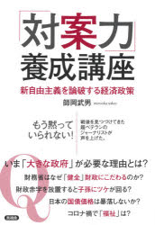 「対案力」養成講座　新自由主義を論破する経済政策　師岡武男/著