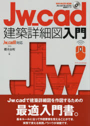 Jw_cad建築詳細図入門 櫻井良明/著