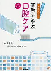 Medicine, Pharmacy - 基礎から学ぶ口腔ケア　口をまもる生命をまもる　菊谷武/監修　菊谷武/〔ほか〕著