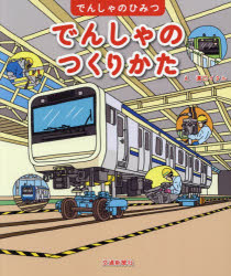 でんしゃのつくりかた : こうじょうけんがくにいってみよう!/溝口,イタル,1962- 交通新聞社 交通新聞社