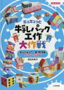 ギュギュっと牛乳パック工作大作戦　ミッション1　図書館版　ゲーム・パズル　全16作品　吉田未希子/著