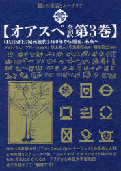 オアスペ全訳　第3巻　第3の復活とエーテリア　紀元後約1450年から現在、未来へ　ジョン・ニューブロー/自動書記　秋山眞人/監修　布施泰和/監修　福永裕史/訳