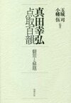 真田幸弘点取百韻　翻刻と解題　玉城司/編著　小幡伍/編著