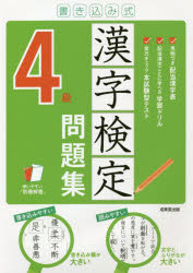 書き込み式漢字検定4級問題集　〔2021〕