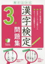 書き込み式漢字検定3級問題集 〔2021〕