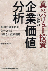 【エントリーでポイント10倍】真のバリュー投資のための企業価値分析 = Corporate Value Strategy for True ValueInvestment : 複利の価値増大を享受する負けない投資戦略/柳下,裕紀,1964- きんざい (発売)