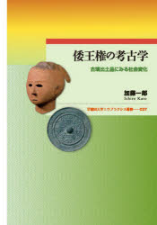 Other - 倭王権の考古学　古墳出土品にみる社会変化　加藤一郎/著