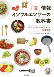 「食」情報インフルエンサーの教科書　フードアナリスト公式テキスト4級副読本　横井裕之/著