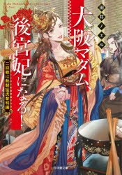 乐天商城 - 大阪マダム、後宮妃になる!　二回戦は熱闘猛虎黎明編　田井ノエル/著