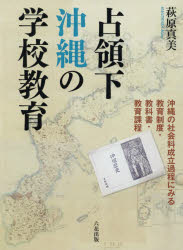占領下沖縄の学校教育　沖縄の社会科成立過程にみる教育制度・教科書・教育課程　萩原真美/著