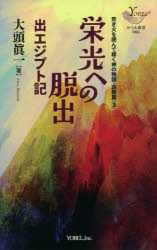 ■ISBN:9784909871442★日時指定・銀行振込をお受けできない商品になりますタイトル栄光への脱出　出エジプト記　大頭眞一/著ふりがなえいこうえのだつしゆつしゆつえじぷときよべるしんしよ66たきびおかこんできくかみのものがたりせつきようへん−3発売日202102出版社ヨベルISBN9784909871442大きさ183P　18cm著者名大頭眞一/著
