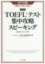 TOEFLテスト集中攻略スピーキング iBT対策目標スコア80~100点 〔2021〕改訂版 川端淳司/著