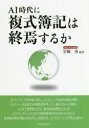 ■ISBN:9784419067717★日時指定・銀行振込をお受けできない商品になりますタイトル【新品】AI時代に複式簿記は終焉するか　岩崎勇/編著ふりがなえ−あいじだいにふくしきぼきわしゆうえんするかAI/じだい/に/ふくしき/ぼき/わ/しゆうえん/するか発売日202102出版社税務経理協会ISBN9784419067717大きさ168P　21cm著者名岩崎勇/編著