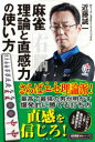 麻雀理論と直感力の使い方 近藤誠一/著