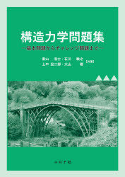構造力学問題集　基本問題からチャレンジ問題まで　東山浩士/共著　石川敏之/共著　上中宏二郎/共著　大山理/共著