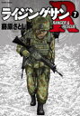 ライジングサンR RANGER & RESCUE 7 藤原さとし/著