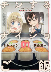 ■ISBN:9784801972148★日時指定・銀行振込をお受けできない商品になりますタイトルチンするナイショご飯　　　1　伊丹　澄一　画さぬい　ゆう　原作ふりがなちんするないしよごはん1ばんぶ−こみつくす57654−01発売日202102出版社竹書房ISBN9784801972148著者名伊丹　澄一　画さぬい　ゆう　原作