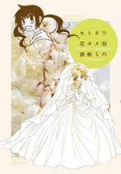 Comics Shop Series - セトギワ花ヨメ　　10　胡桃　ちの　著