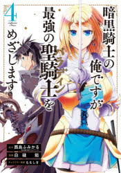 Futabasha Action C - 暗黒騎士の俺ですが最強の聖騎士をめざ　4　白縫　餡　画西島　ふみかる　原作