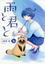 雨と君と 1〜7巻セット 講談社 二階堂幸 以降続刊