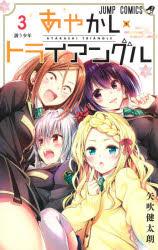 あやかしトライアングル　3　誘う少年　矢吹健太朗/著