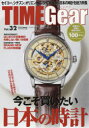 TIME Gear Vol．32 3万円以下～10万円以上の本格時計まで 今こそ買いたい日本の時計。