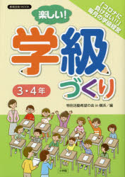 楽しい!学級づくり3・4年 「コロナに負けない!!」毎月の学級経営 特別活動希望の会in横浜/編