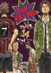 ■ISBN:9784063728972★日時指定・銀行振込をお受けできない商品になりますタイトル【新品】GIANT　KILLING　14　ツジトモ/著　綱本将也/原案・取材協力ふりがなじやいあんときりんぐ1414GIANTKILLING1414も−にんぐけ−し−1897も−にんぐ/KC1897発売日201004出版社講談社ISBN9784063728972大きさ1冊(ページ付なし)　19cm著者名ツジトモ/著　綱本将也/原案・取材協力